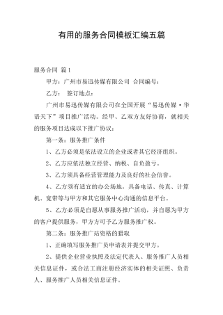 实用的服务合同模板汇编五篇
