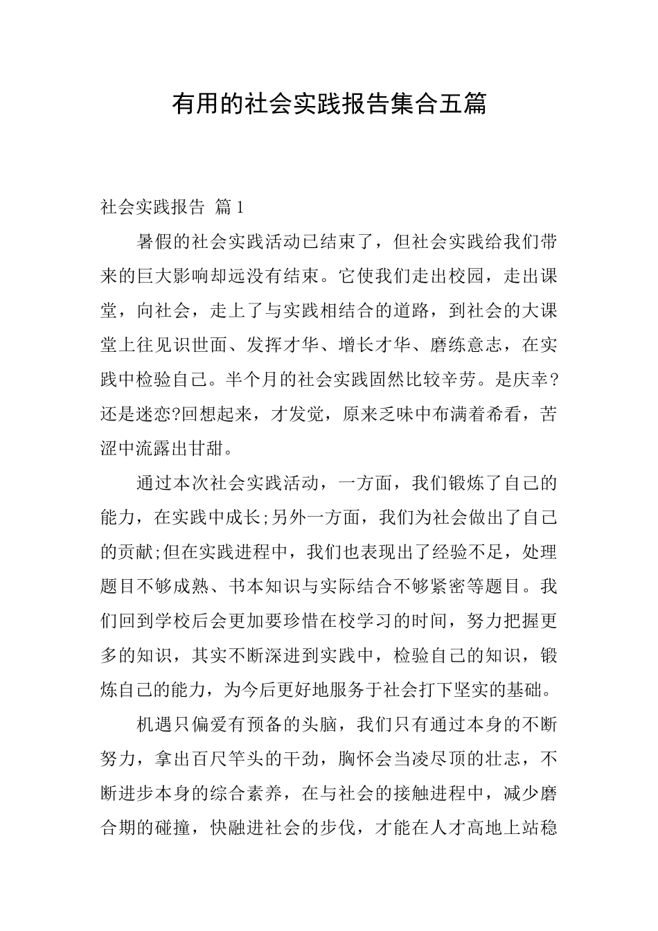 实用的社会实践报告集合五篇_第1页