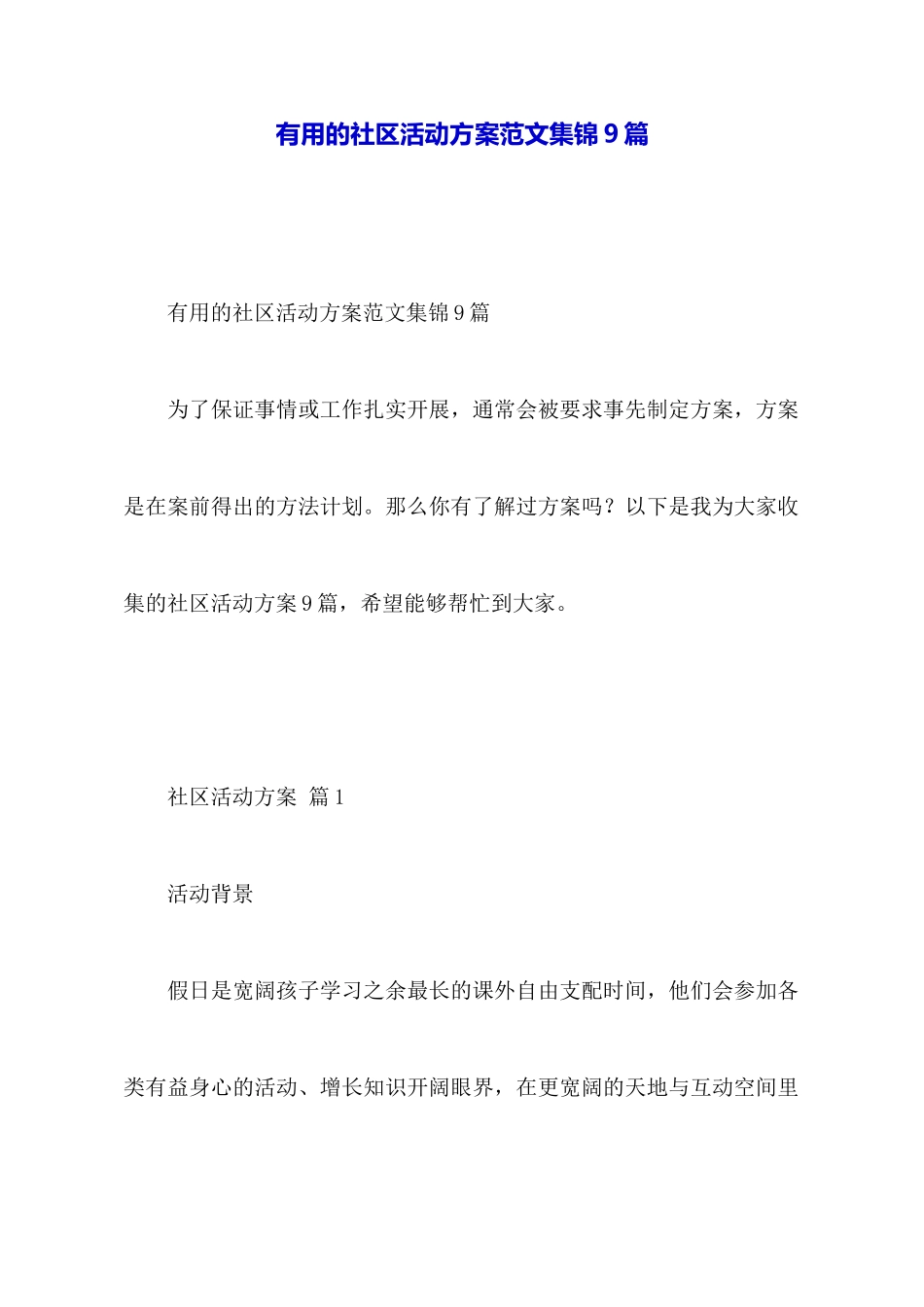 实用的社区活动方案范文集锦9篇_第1页