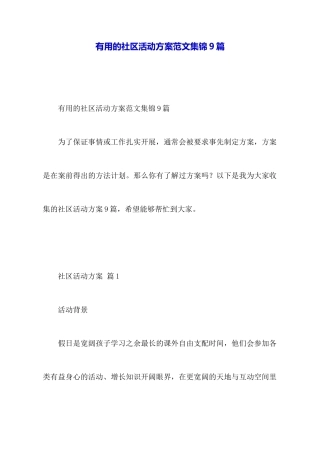 实用的社区活动方案范文集锦9篇