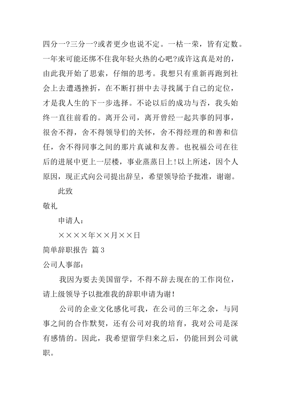 实用的简单辞职报告范文集合5篇_第3页