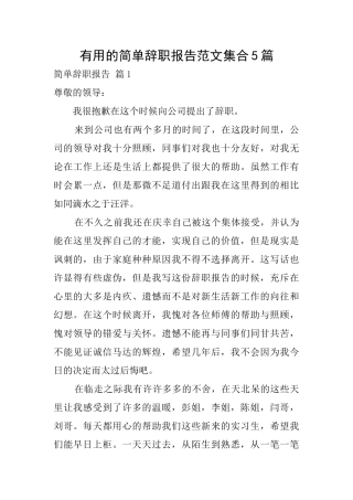 实用的简单辞职报告范文集合5篇