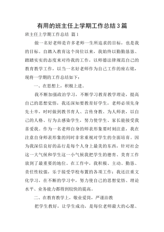 实用的班主任上学期工作总结3篇