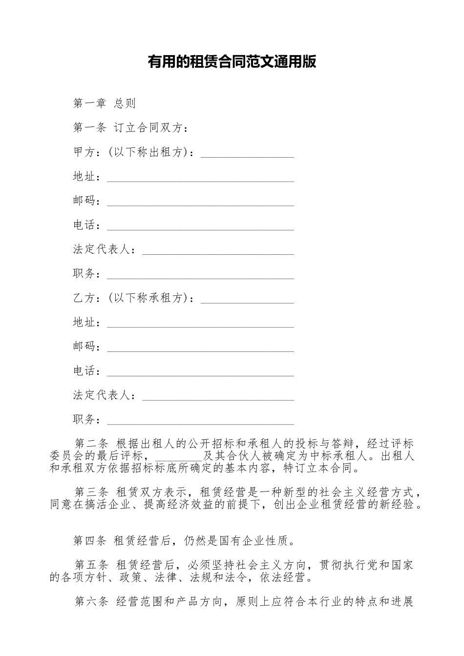 实用的租赁合同范文通用版_第1页