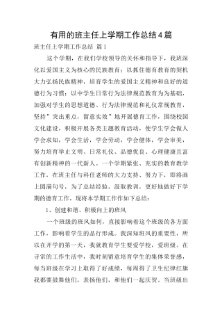 实用的班主任上学期工作总结4篇
