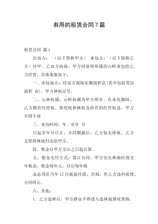 实用的租赁合同7篇