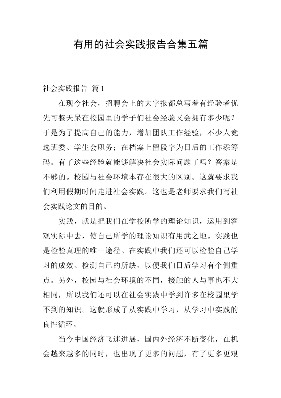 实用的社会实践报告合集五篇_第1页