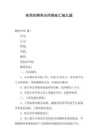 实用的聘用合同模板汇编九篇