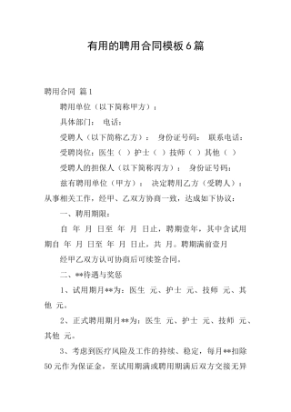 实用的聘用合同模板6篇