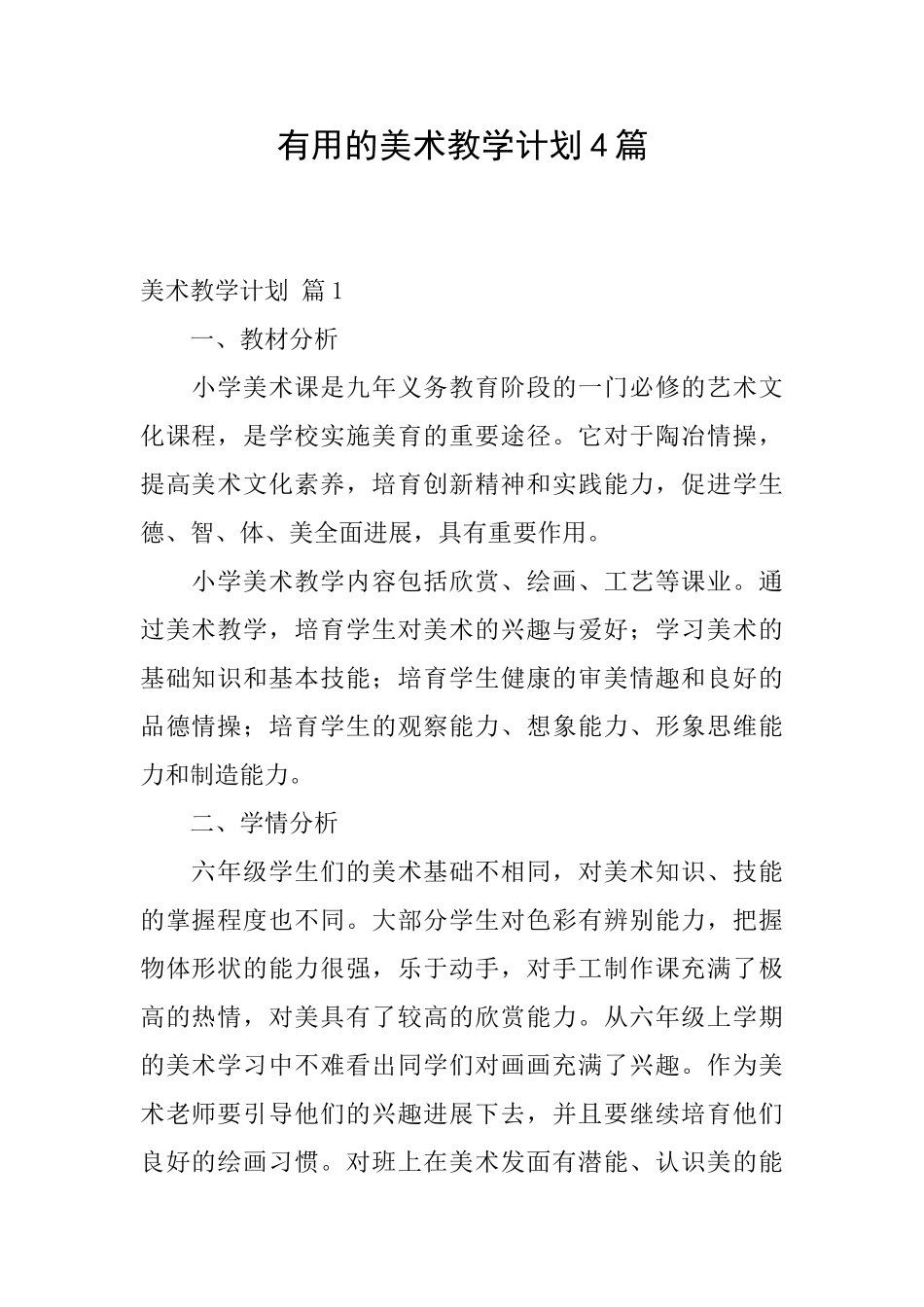 实用的美术教学计划4篇_第1页