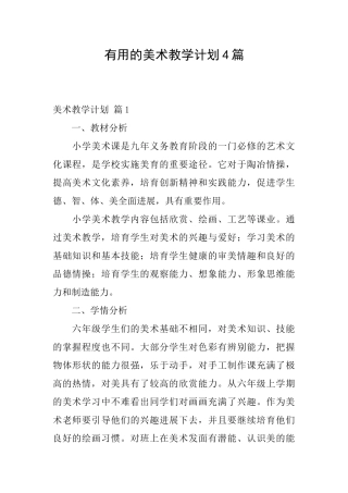 实用的美术教学计划4篇
