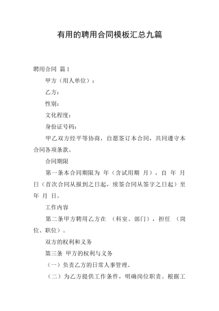 实用的聘用合同模板汇总九篇