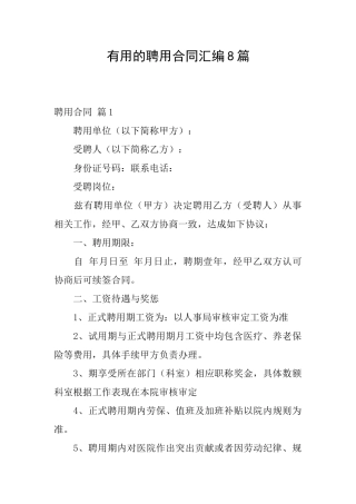 实用的聘用合同汇编8篇