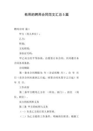 实用的聘用合同范文汇总5篇