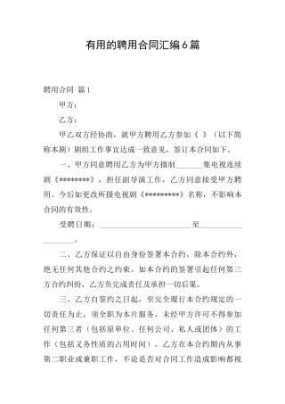 实用的聘用合同汇编6篇