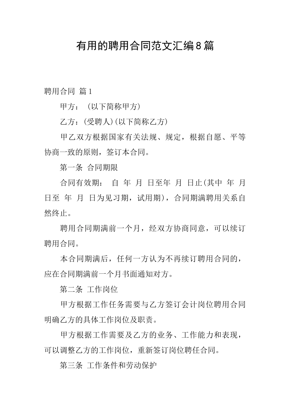 实用的聘用合同范文汇编8篇_第1页
