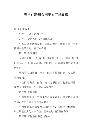实用的聘用合同范文汇编8篇