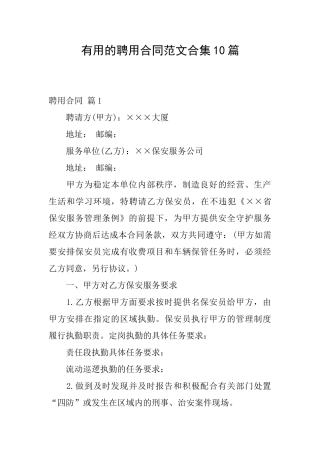 实用的聘用合同范文合集10篇