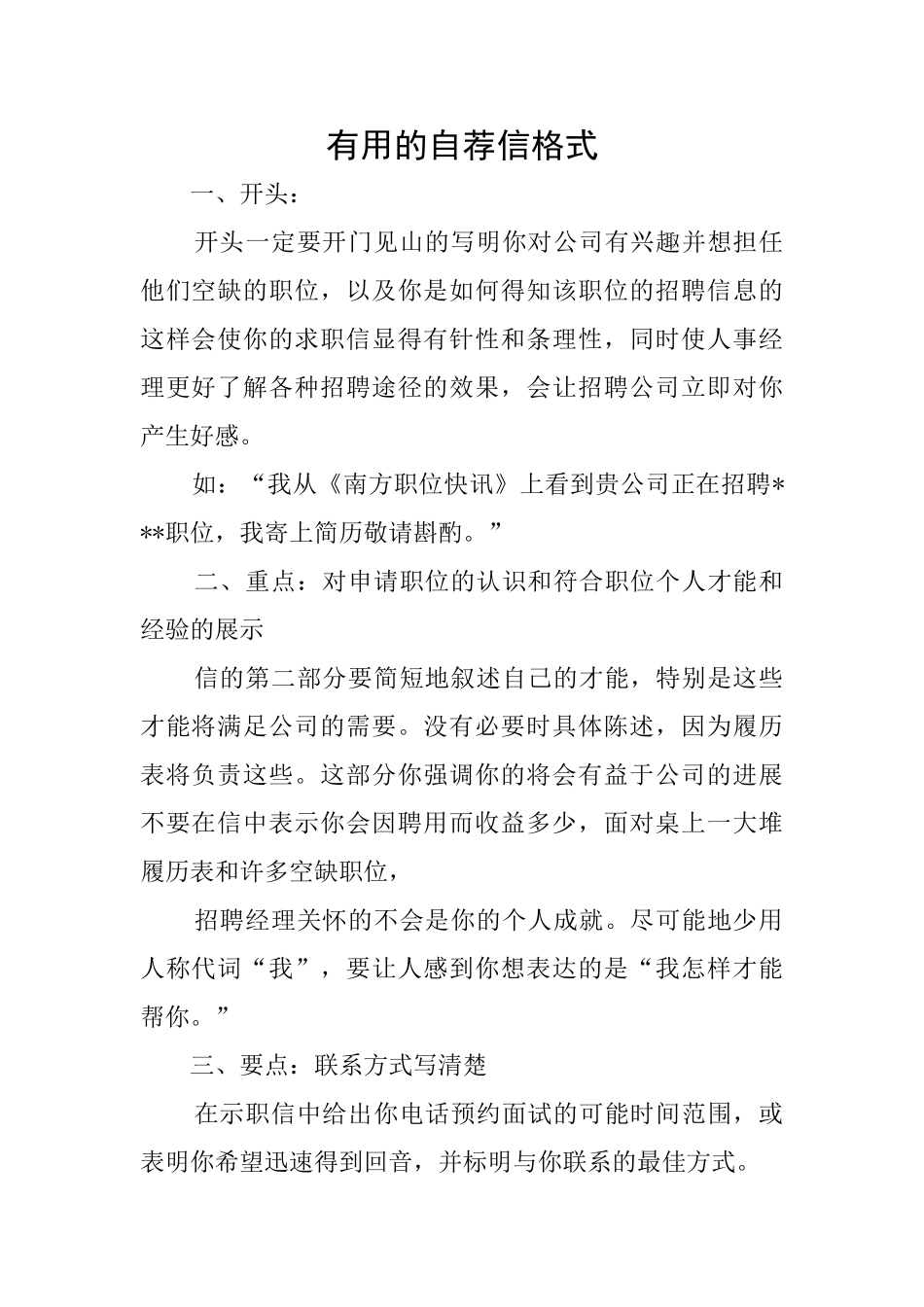 实用的自荐信格式_第1页