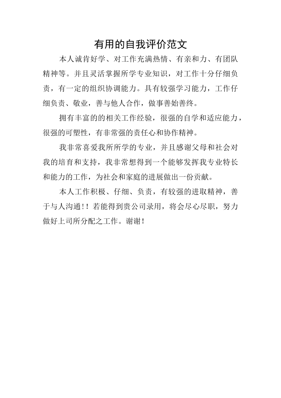 实用的自我评价范文_第1页