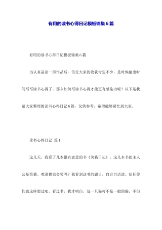 实用的读书心得日记模板锦集6篇