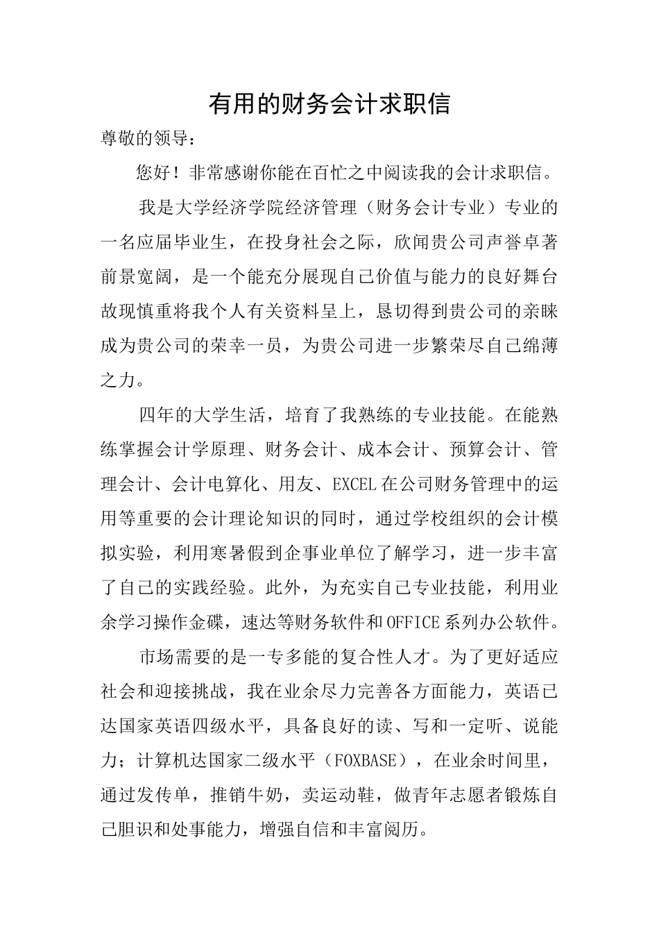实用的财务会计求职信_第1页