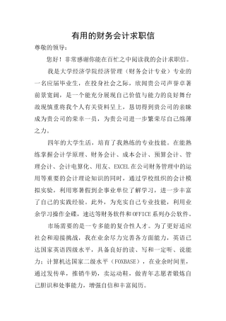 实用的财务会计求职信