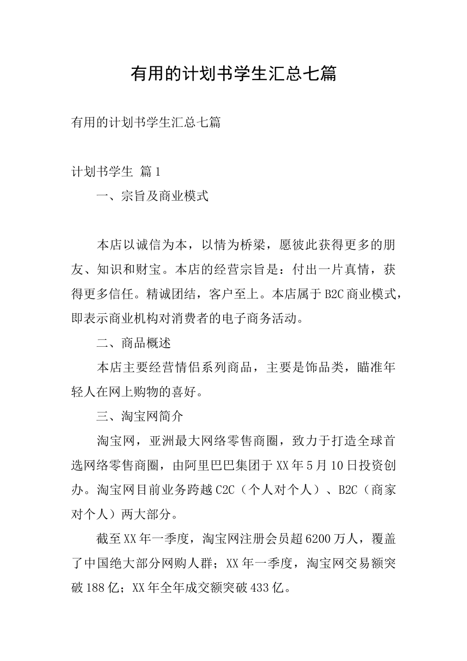 实用的计划书学生汇总七篇_第1页