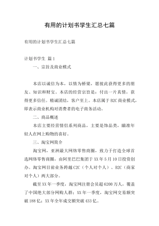 实用的计划书学生汇总七篇