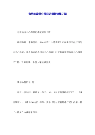 实用的读书心得日记模板锦集7篇