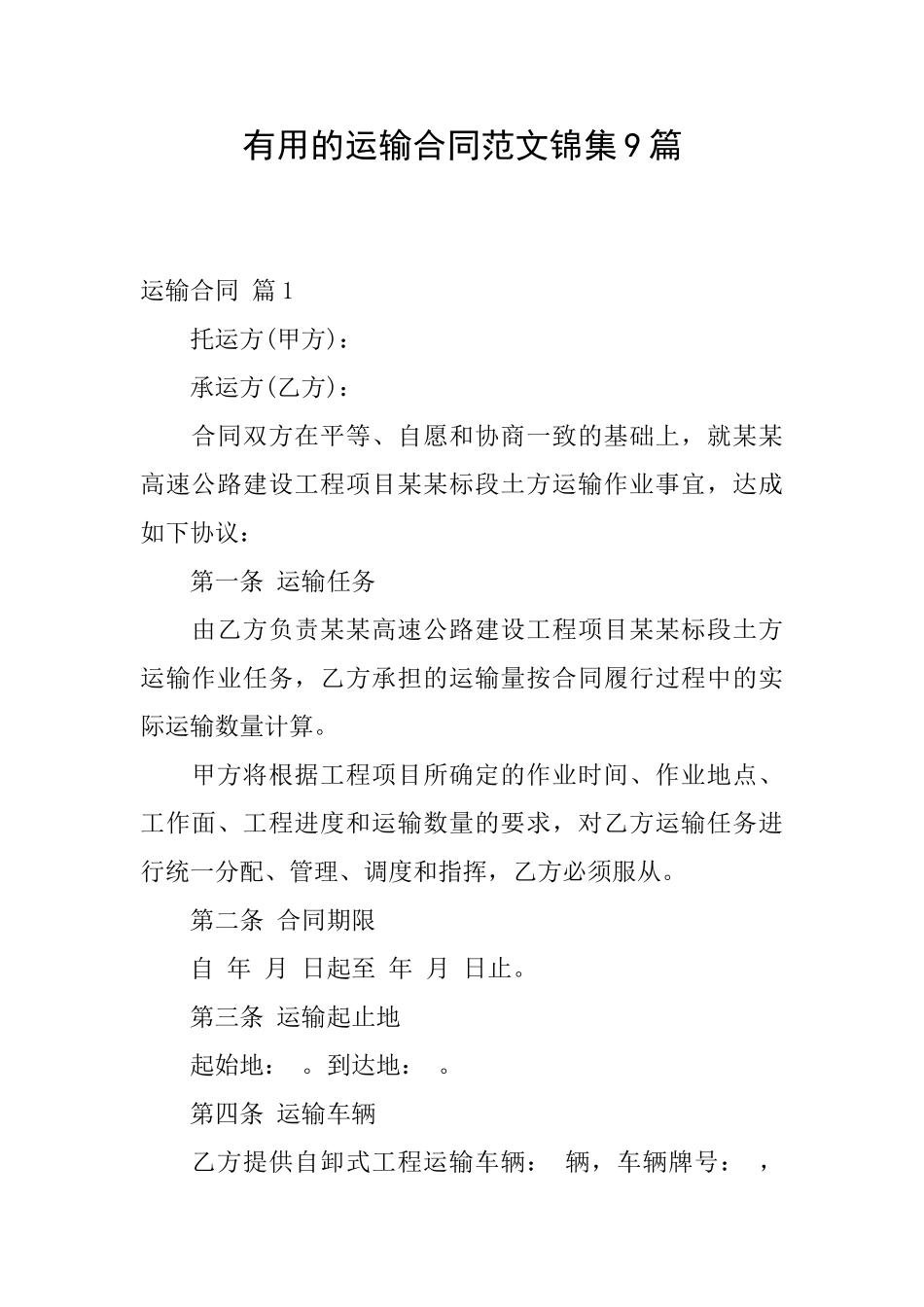实用的运输合同范文锦集9篇_第1页
