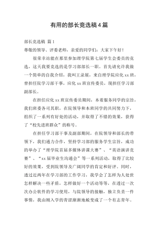 实用的部长竞选稿4篇