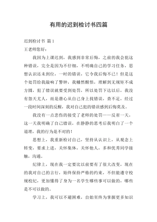 实用的迟到检讨书四篇