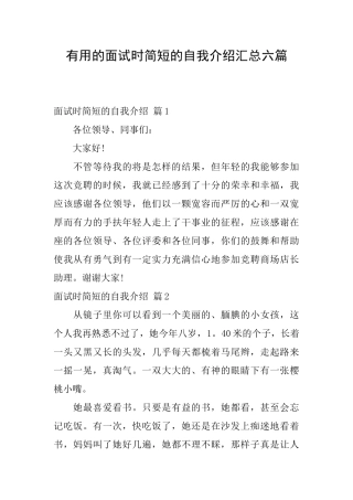 实用的面试时简短的自我介绍汇总六篇