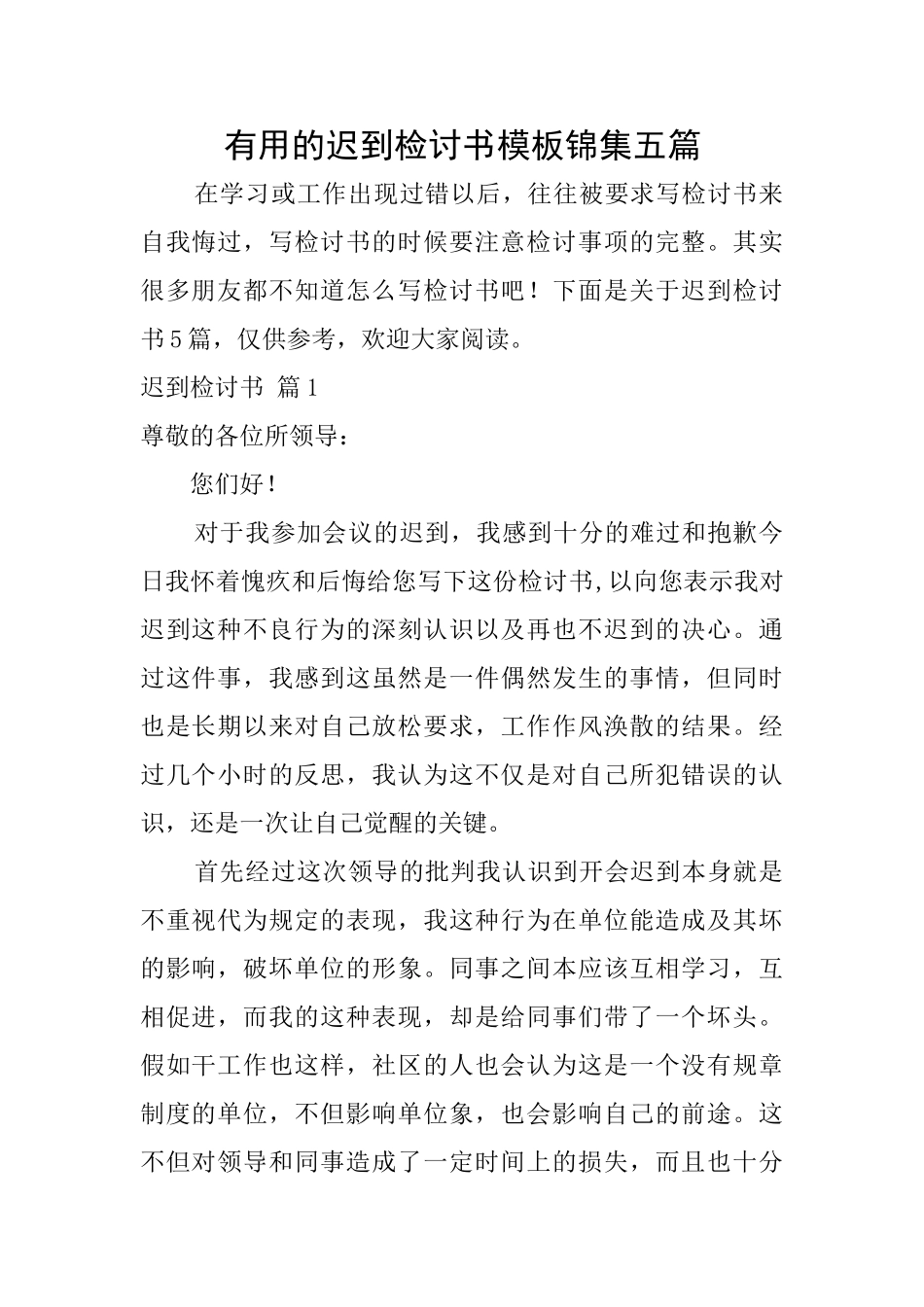 实用的迟到检讨书模板锦集五篇_第1页