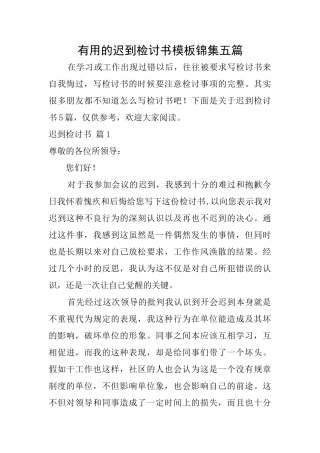 实用的迟到检讨书模板锦集五篇