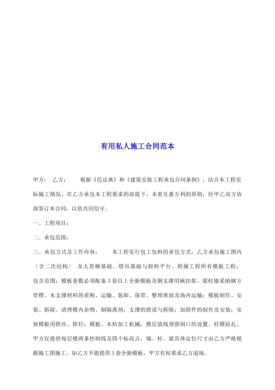 实用私人施工合同范本_第2页