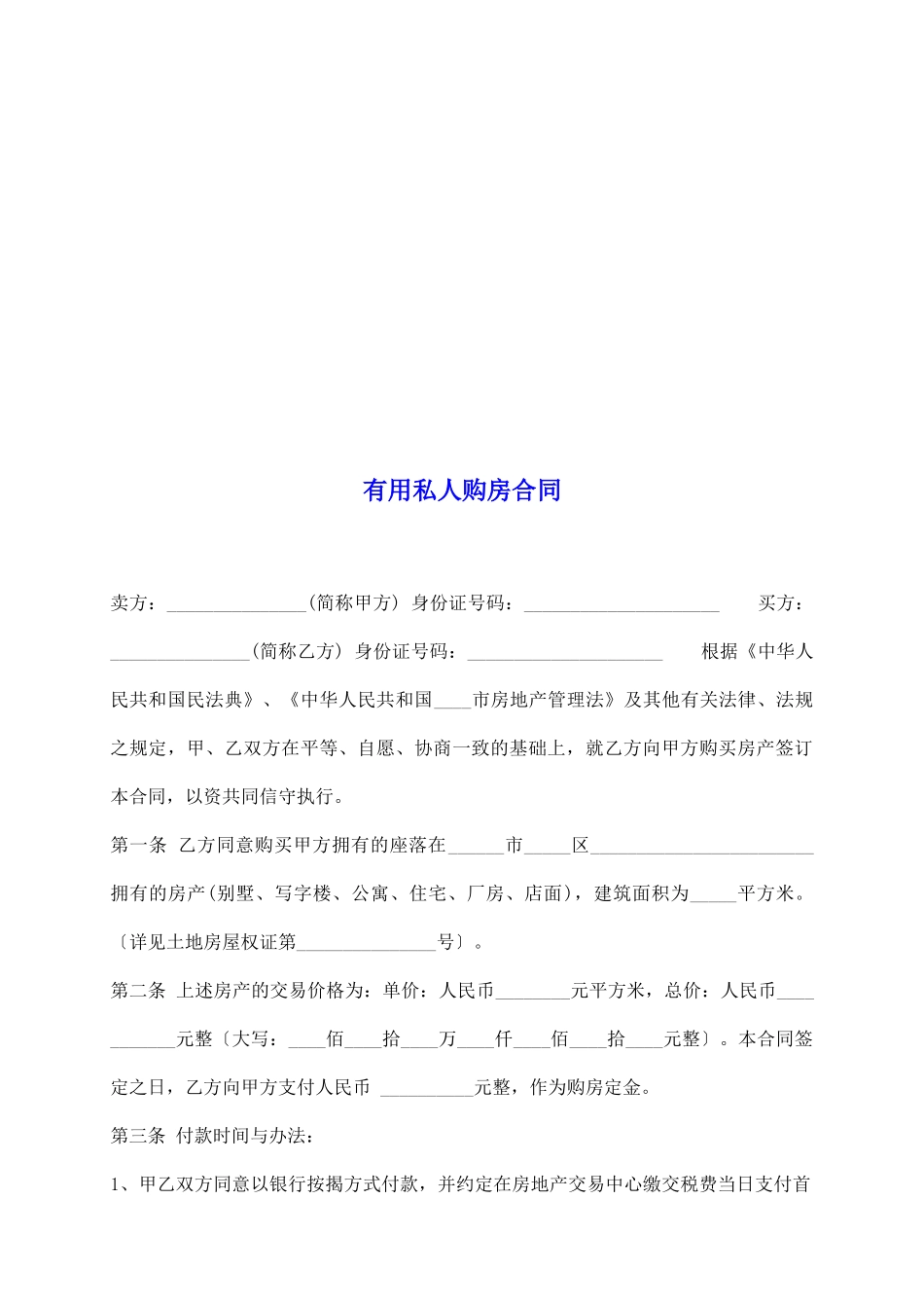 实用私人购房合同_第2页