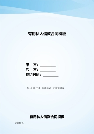 实用私人借款合同模板——范本