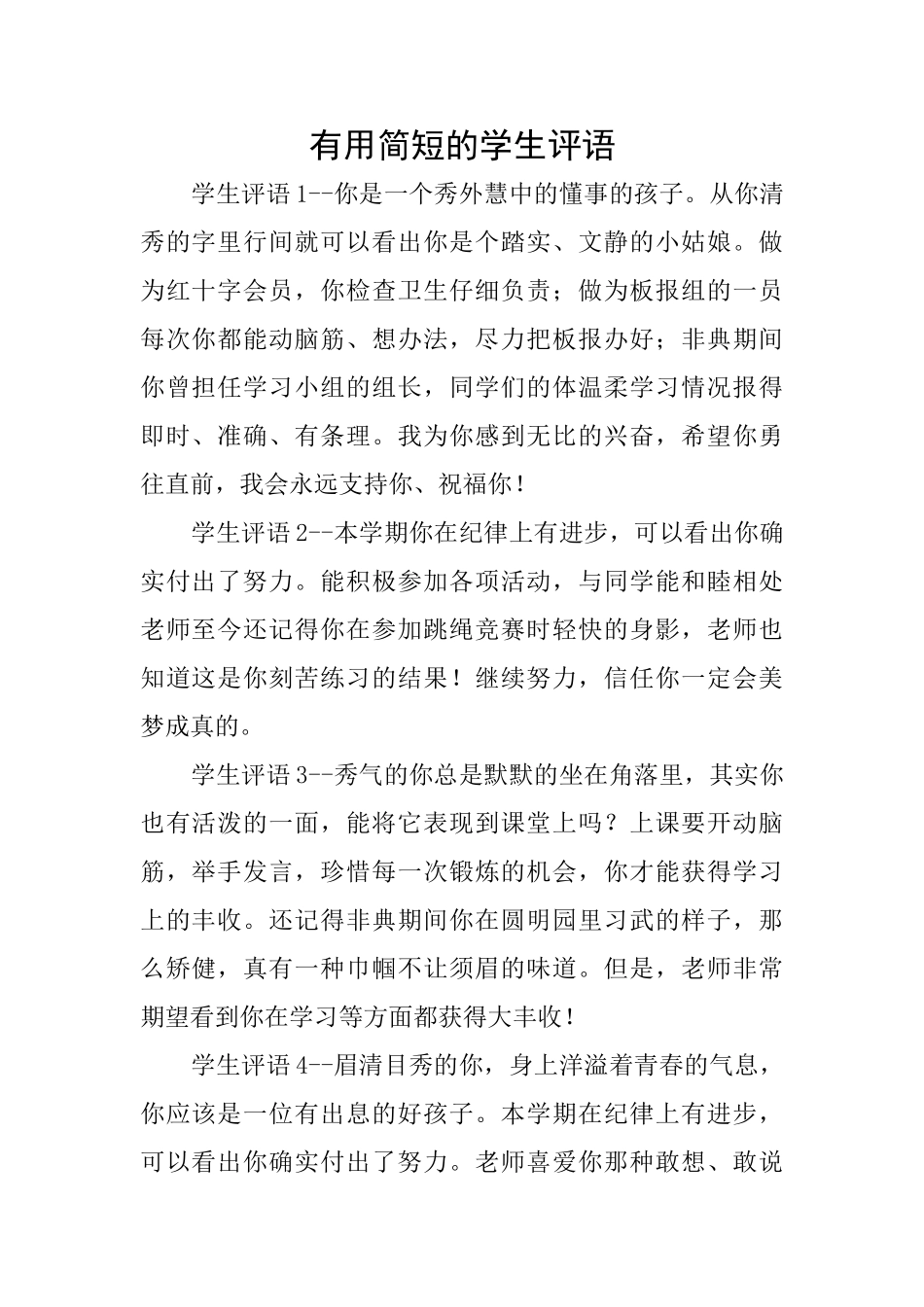 实用简短的学生评语_第1页