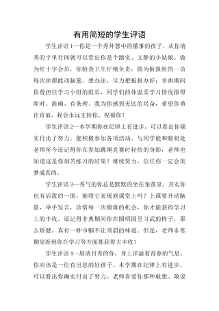 实用简短的学生评语