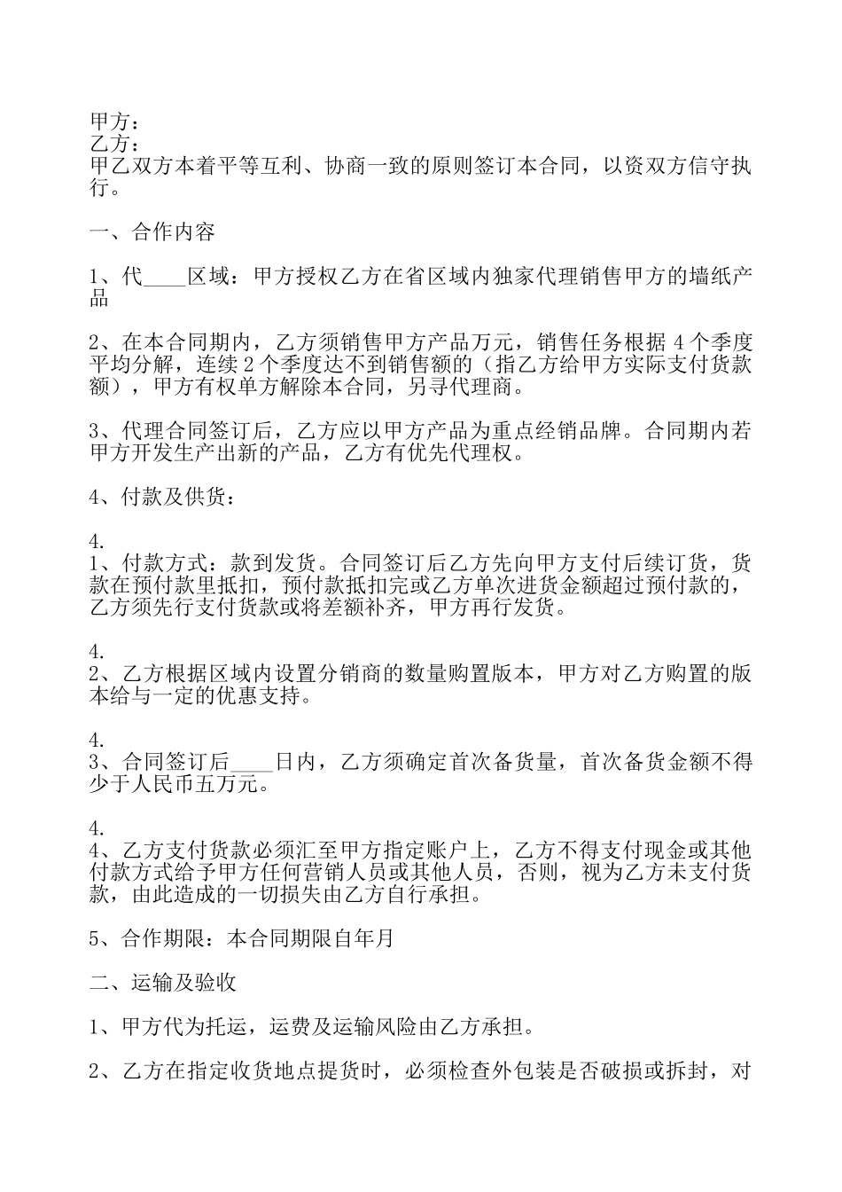 实用经销代理合同——_第2页