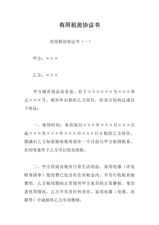 实用租房协议书