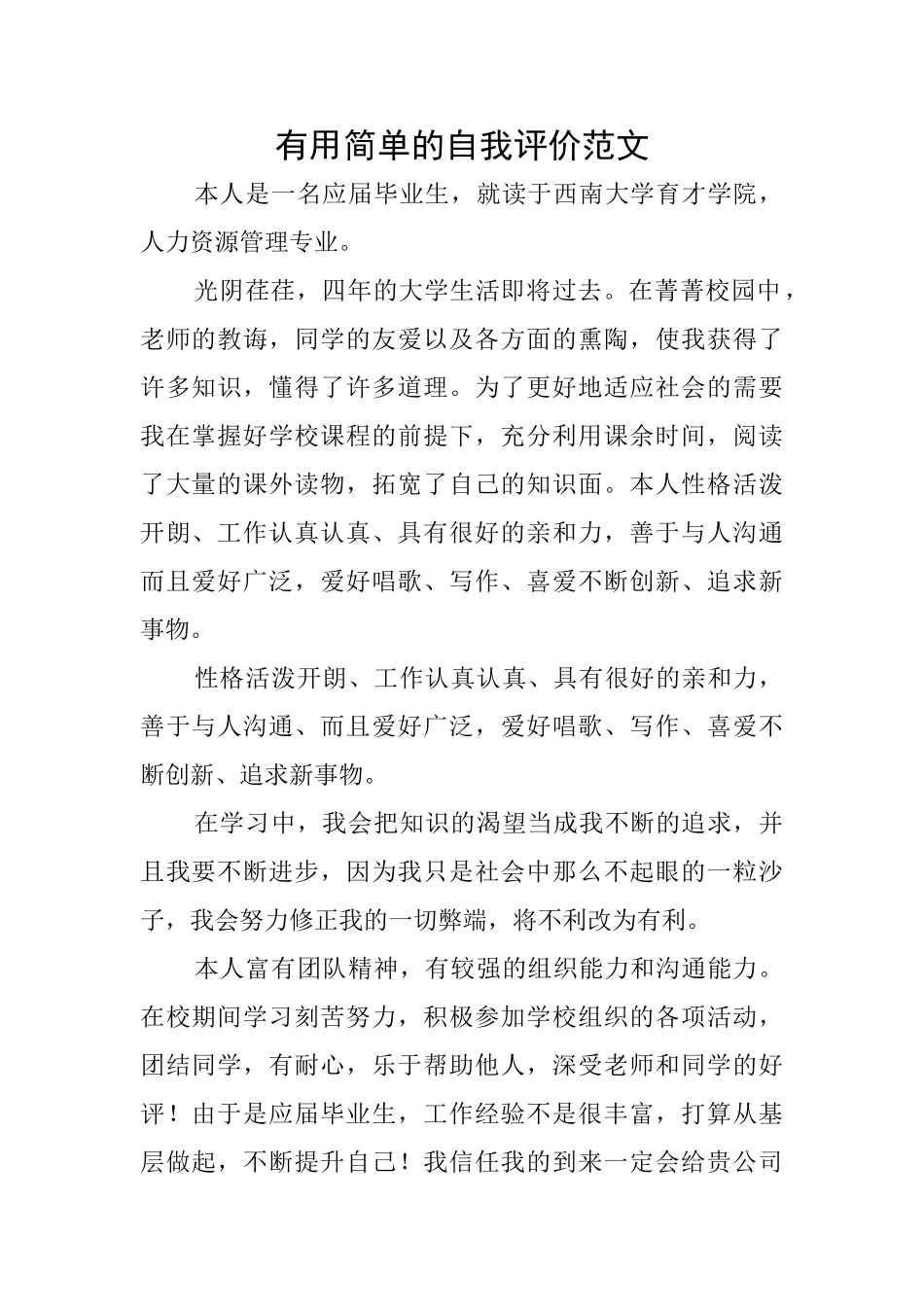 实用简单的自我评价范文_第1页