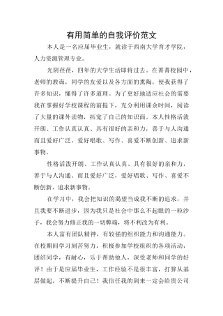 实用简单的自我评价范文