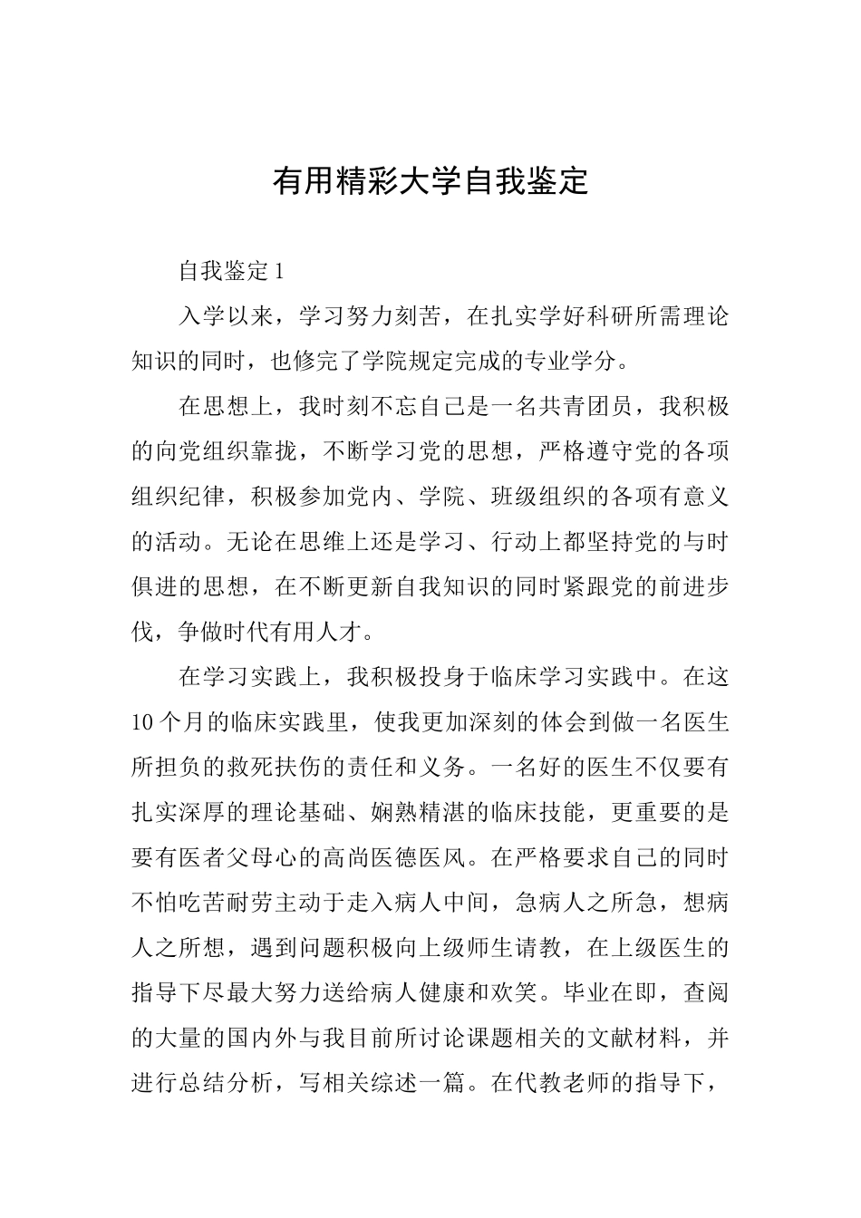 实用精彩大学自我鉴定_第1页