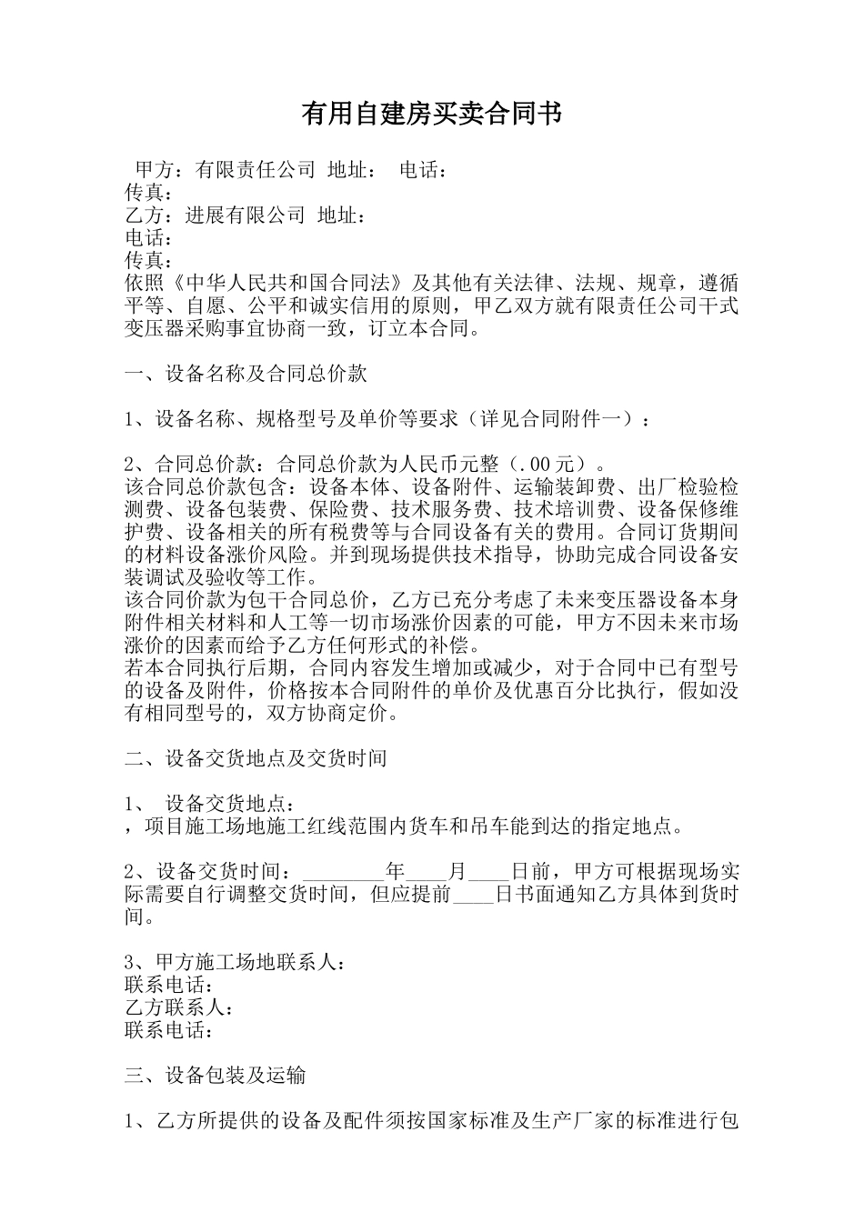 实用自建房买卖合同书范本_第1页