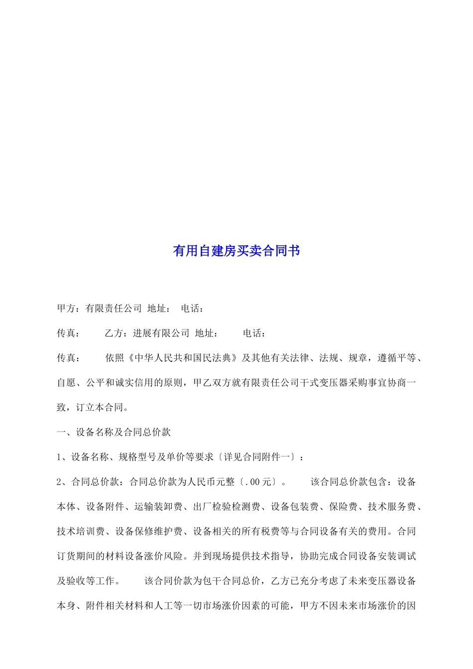 实用自建房买卖合同书_第2页