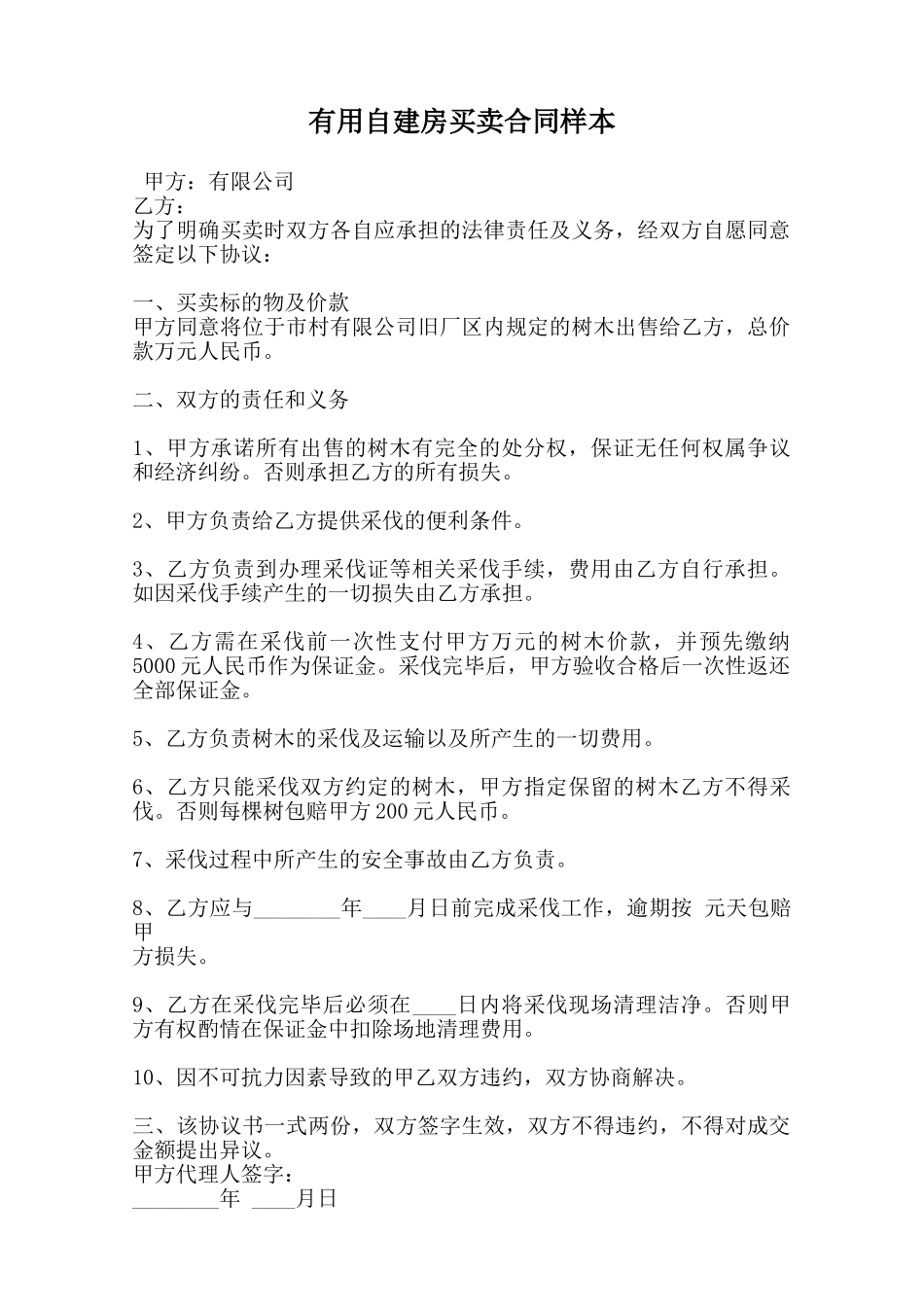 实用自建房买卖合同样本范本_第1页