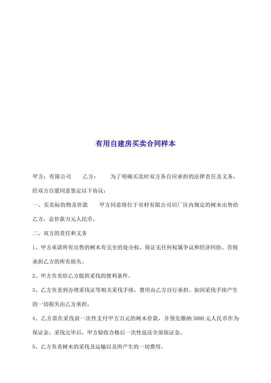 实用自建房买卖合同样本_第2页